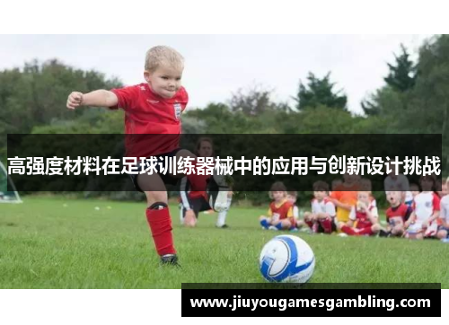 高强度材料在足球训练器械中的应用与创新设计挑战