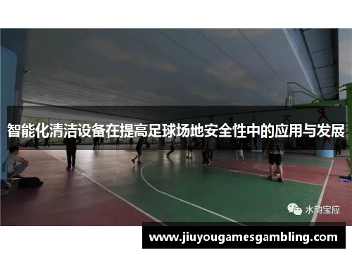 智能化清洁设备在提高足球场地安全性中的应用与发展